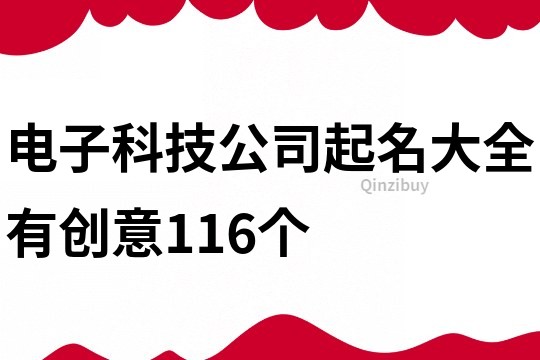 电子科技公司起名大全有创意116个