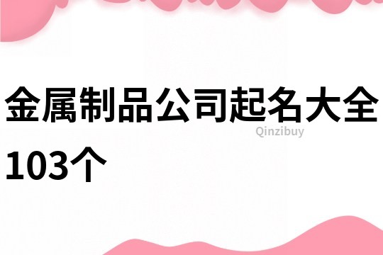 金属制品公司起名大全103个