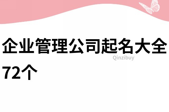 企业管理公司起名大全72个