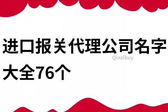 进口报关代理公司名字大全76个