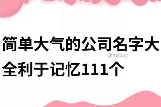 简单大气的公司名字大全利于记忆111个