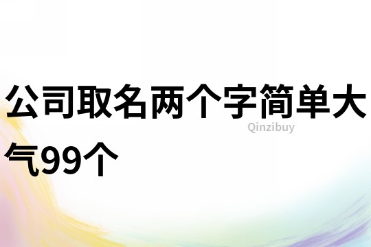 公司取名两个字简单大气99个