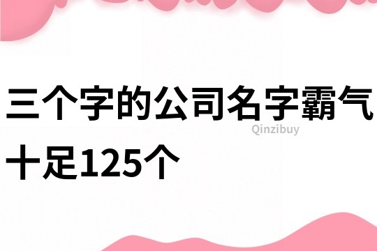 三个字的公司名字霸气十足125个