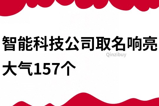 智能科技公司取名响亮大气157个