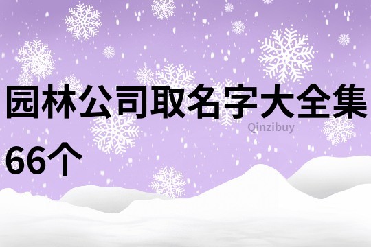 园林公司取名字大全集66个