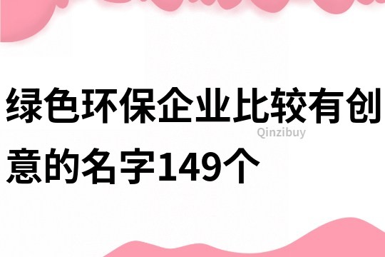 绿色环保企业比较有创意的名字149个