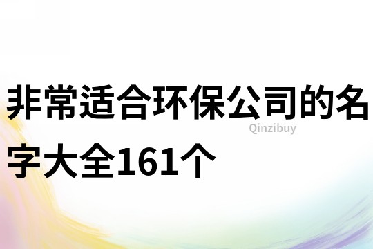 非常适合环保公司的名字大全161个