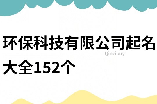 环保科技有限公司起名大全152个