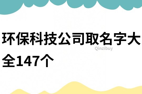 环保科技公司取名字大全147个