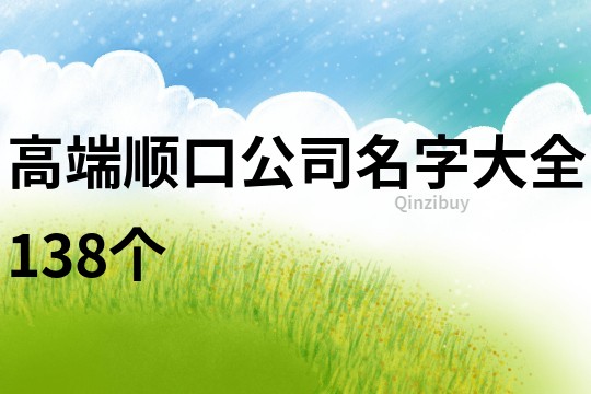 高端顺口公司名字大全138个