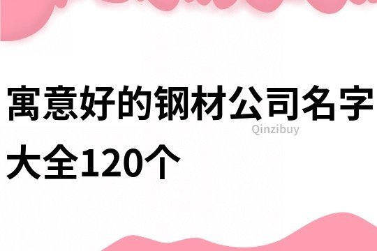 寓意好的钢材公司名字大全120个