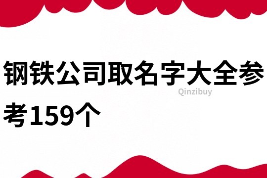 钢铁公司取名字大全参考159个