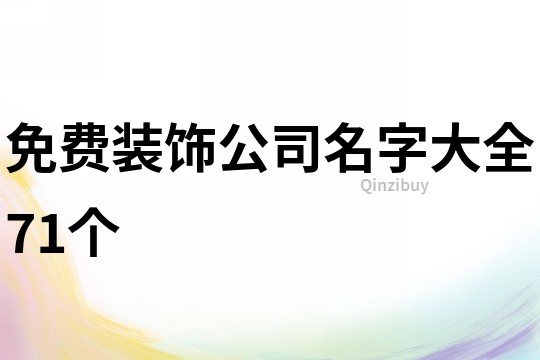 免费装饰公司名字大全71个