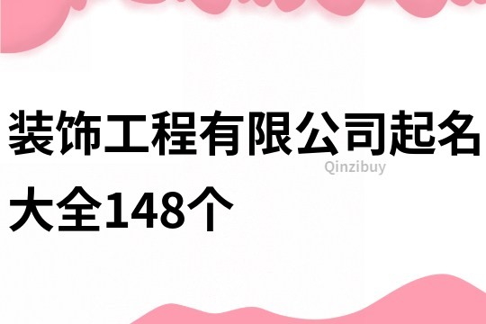 装饰工程有限公司起名大全148个