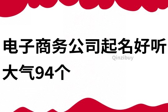 电子商务公司起名好听大气94个