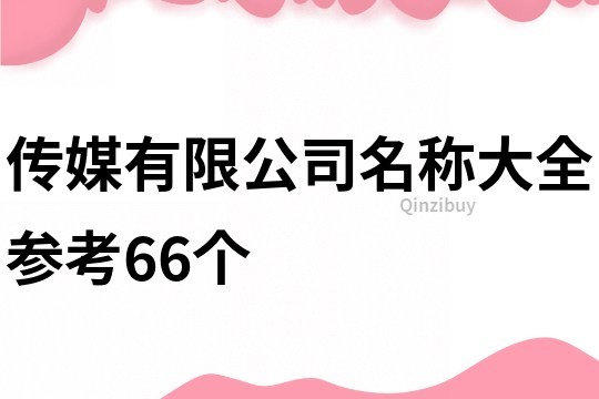 传媒有限公司名称大全参考66个