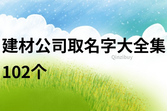 建材公司取名字大全集102个