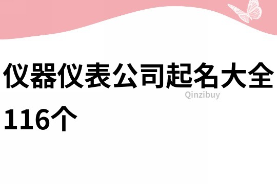 仪器仪表公司起名大全116个