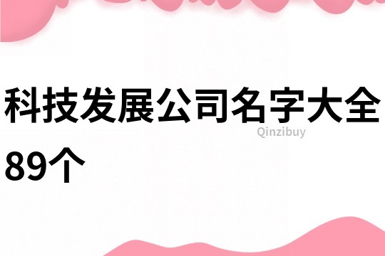 科技发展公司名字大全89个