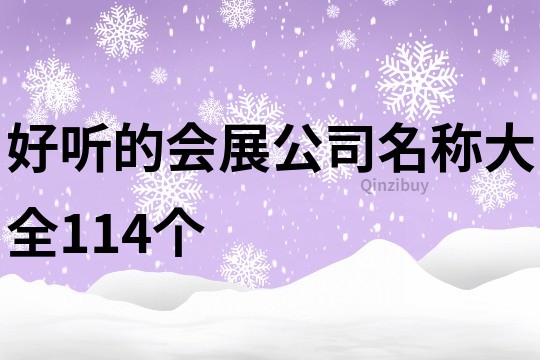 好听的会展公司名称大全114个