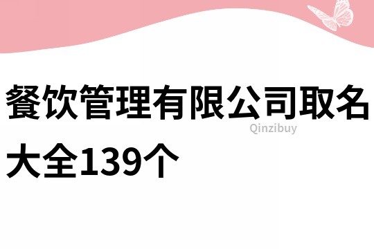 餐饮管理有限公司取名大全139个