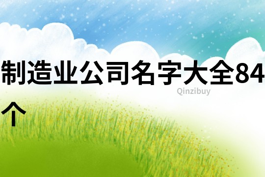 制造业公司名字大全84个