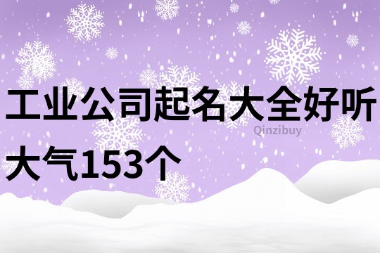 工业公司起名大全好听大气153个