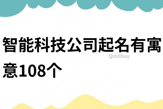 智能科技公司起名有寓意108个