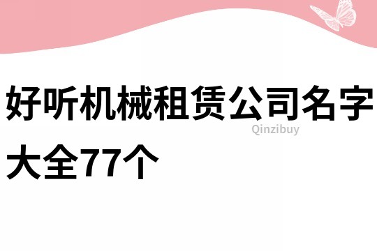 好听机械租赁公司名字大全77个