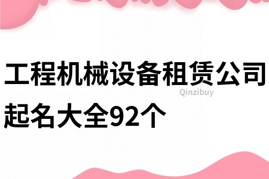 工程机械设备租赁公司起名大全92个