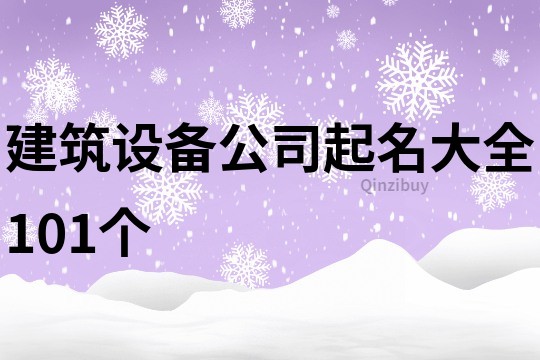 建筑设备公司起名大全101个