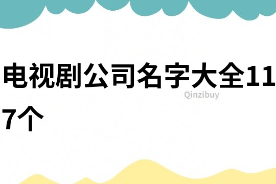 电视剧公司名字大全117个