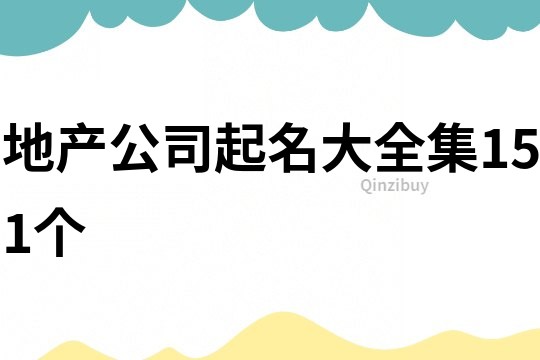 地产公司起名大全集151个