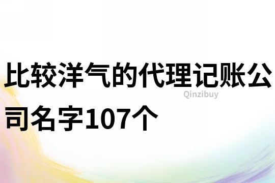 比较洋气的代理记账公司名字107个