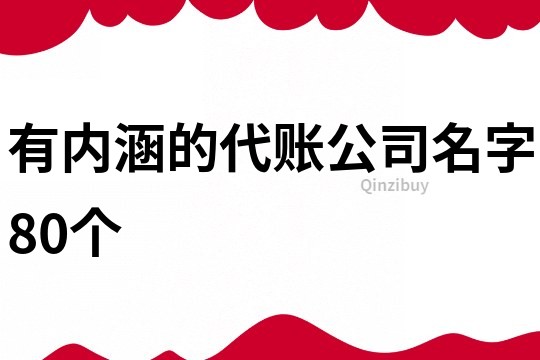 有内涵的代账公司名字80个