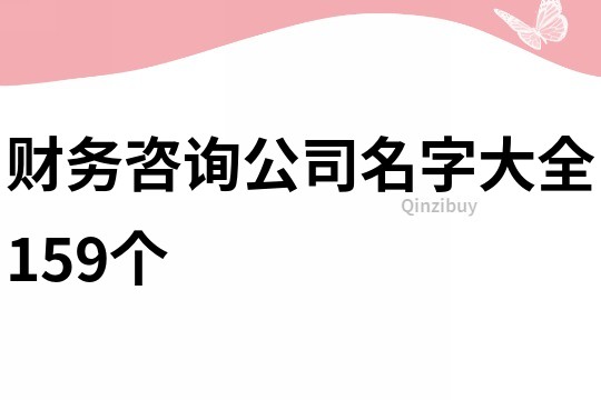 财务咨询公司名字大全159个