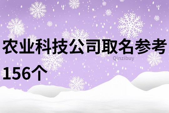 农业科技公司取名参考156个