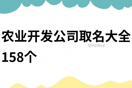 农业开发公司取名大全158个