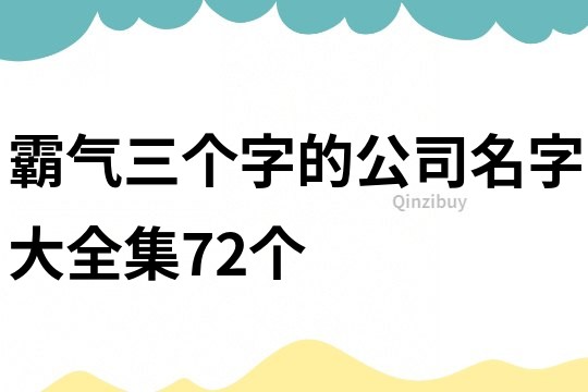 霸气三个字的公司名字大全集72个