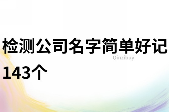 检测公司名字简单好记143个