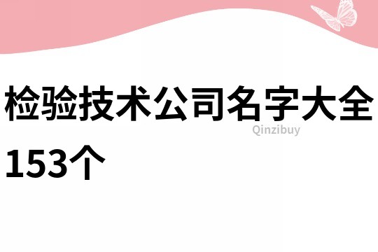 检验技术公司名字大全153个