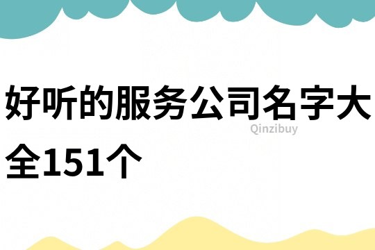 好听的服务公司名字大全151个