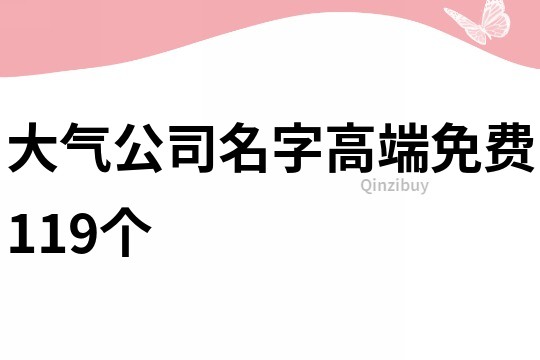 大气公司名字高端免费119个