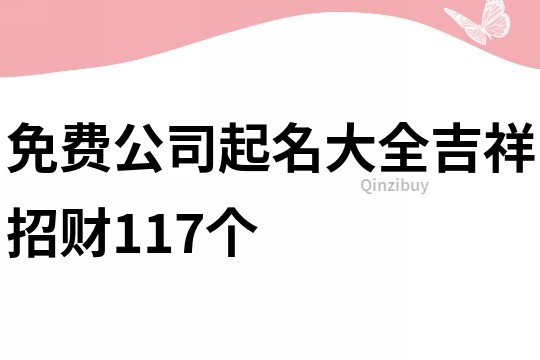 免费公司起名大全吉祥招财117个