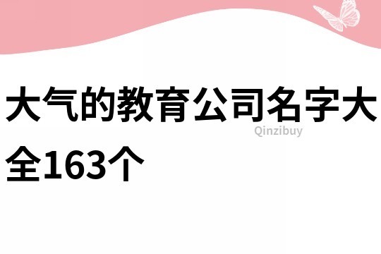 大气的教育公司名字大全163个