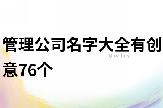 管理公司名字大全有创意76个