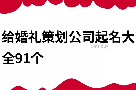 给婚礼策划公司起名大全91个