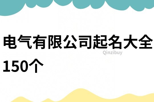 电气有限公司起名大全150个