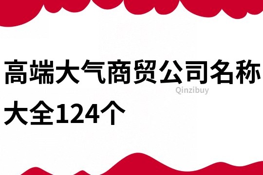 高端大气商贸公司名称大全124个