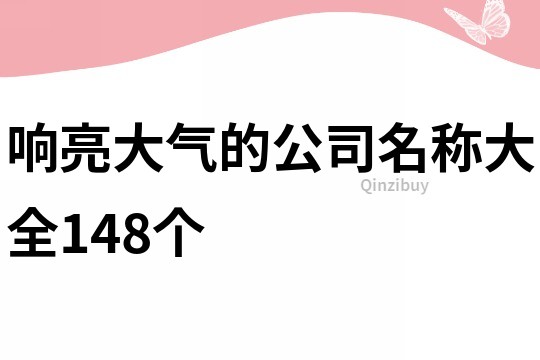 响亮大气的公司名称大全148个